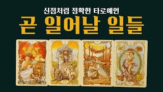 [타로]당신에게 조만간 나타나게 될 일들 #타로운세