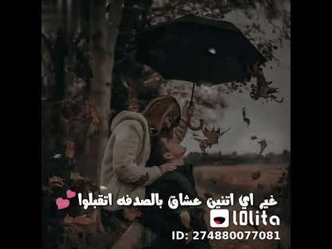 اصل احنا اتنين غير اي اتنين عشاق بالصدفه اتقابلوا