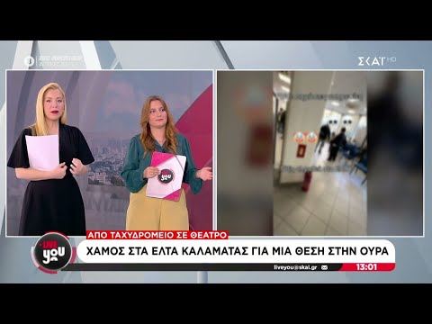 Χαμός στα ΕΛΤΑ Καλαμάτας για μια θέση στην ουρά | Live You | 09/05/2025