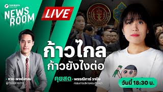 Live : เปิดใจ ‘ช่อ’ เตรียมยุบก้าวไกล เรื่องเก่าอนาคตใหม่ของพรรคที่มีอุดมการณ์ | NEWSROOM 13 มี.ค. 67