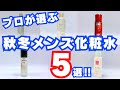 【9月〜2月】秋冬使うべきメンズ化粧水5選！季節の変わり目の乾燥・肌荒れも徹底ケア