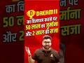 DREAM11 का विज्ञापन करने पर 50 लाख का जुर्माना और 2 साल की सजा😱😱 #kumargauravsir #utkarshclasses