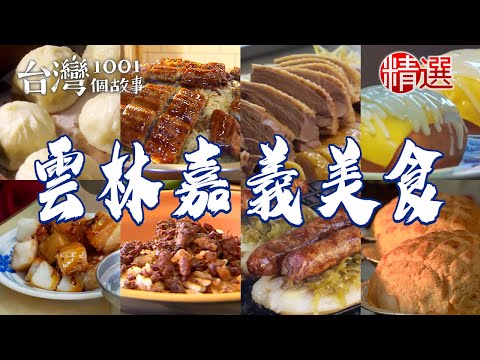【雲林嘉義美食推薦】大腸包小腸煎油蔥粿火雞肉飯爆漿菠蘿麵包祖傳爆米麩生炒鴨肉羹【台灣1001個故事】 @1001taiwanstories
