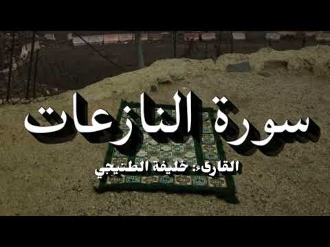 سورة النازعات خليفة الطنيجي