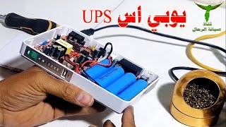 تعلم صيانة UPS وحل مشاكل اليو بي اس الذي لا يشحن وطريقة تصليح اليوبي اس النانو وتبدريل القطع التالفة