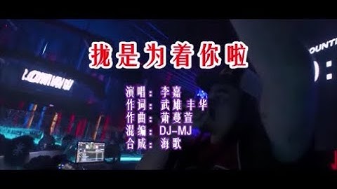 李嘉 《拢是为着你啦（DJ MJ版）》 KTV 导唱字幕 （备有伴奏视频）