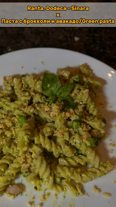 Ranta, Dodeca - Sinara x Паста с брокколи и авакадо/Green pasta