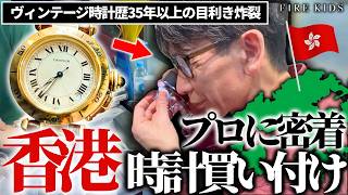 【香港買い付け旅】ヴィンテージ時計の本場、香港で時計の買い付け密着したらとんでもない時計が現れました...
