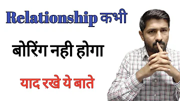 4 Mistacks make relationship boring Hindi | इन ग़लतियो के कारण रिलेशन बोरिंग हो जाता है