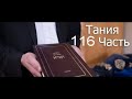 Тания | 116 Урок - Шаар Ихуд Вээмуна - Перек 4 - 5