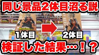 【クレーンゲーム】最新プライズフィギュア登場初日攻略!同じ景品2体目狙うと沼る説を検証!
