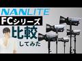 LED照明で爽やかな光作ってみた【NANLITE FCシリーズ】