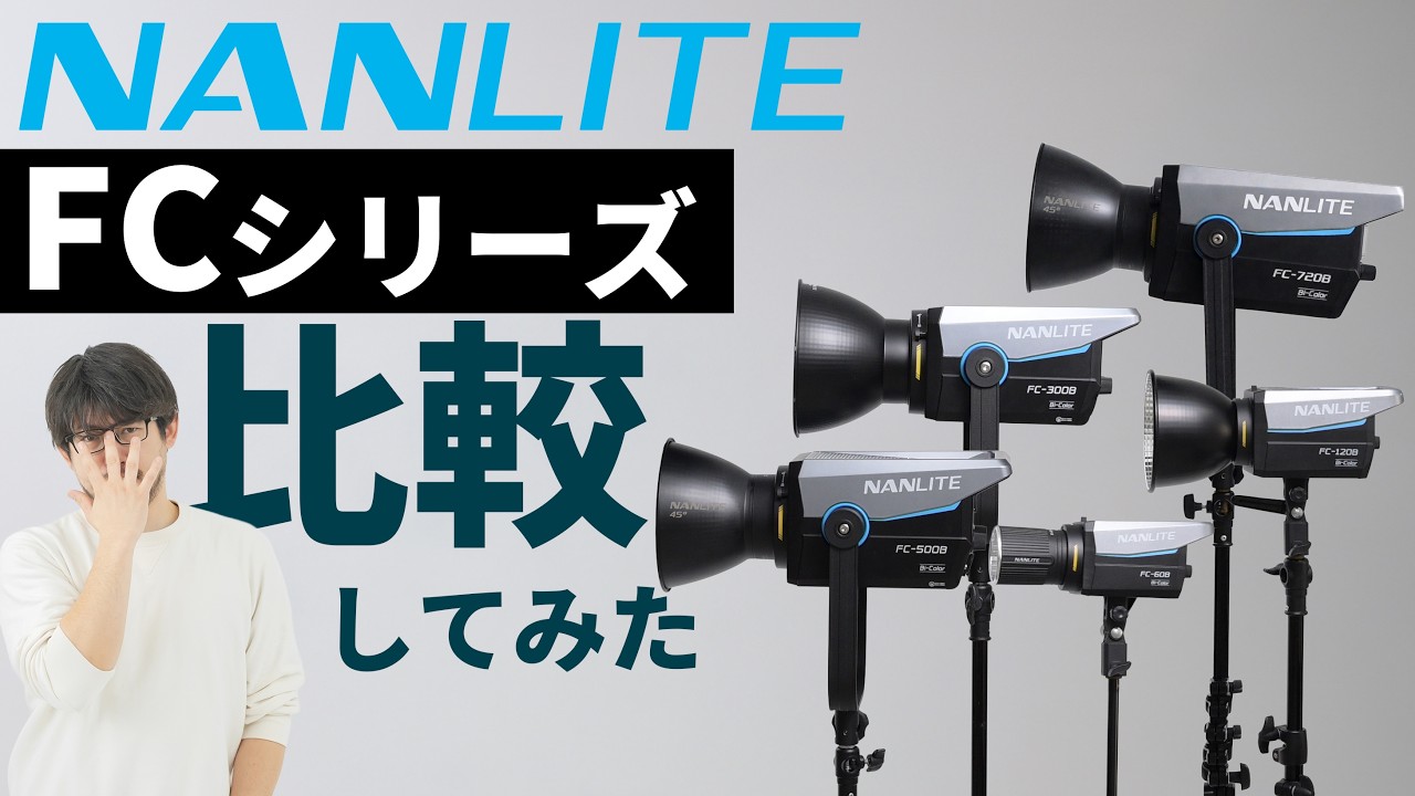 LED照明で爽やかな光作ってみた【NANLITE FCシリーズ】