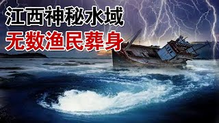 江西某水域惊险“百慕大三角”，多艘渔船突然消失不见，渔民被卷入神秘漩涡中... #传奇故事 【观察时刻】