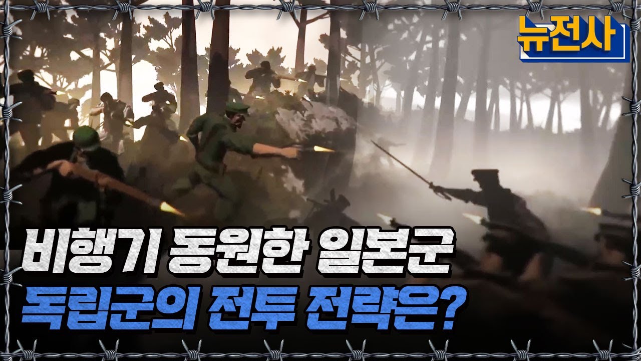 비행기 동원한 일본군 독립군의 전투 전략은?ㅣ뉴스멘터리 전쟁과 사람[반복재생] / YTN2 - YouTube
