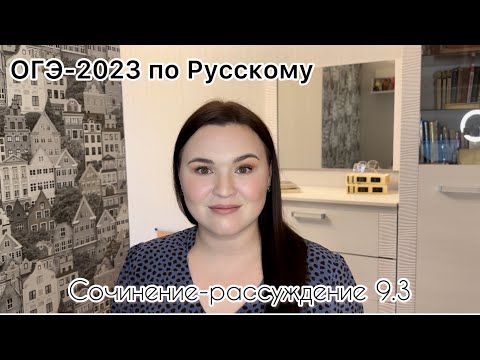 ОГЭ  по Русскому | Сочинение 9.3 | Как писать сочинение-рассуждение 9.3? | 9 задание ОГЭ