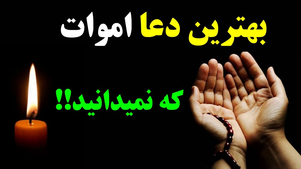 بهترین دعا برای اموات که نمیدانید ، تاثیر خواندن این دعا برای شادی اموات - YouTube