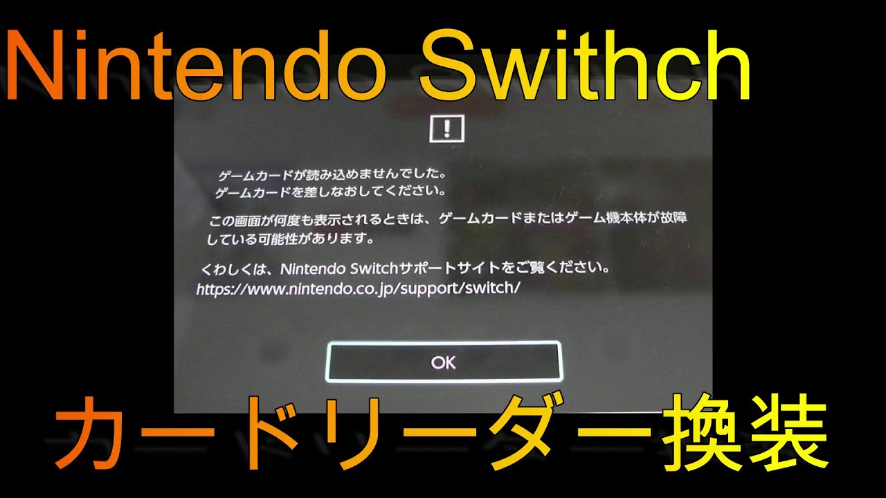 Switch 故障奮闘記 ゲームカードが読み込めませんでした Switch