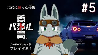 【首都高バトル】夜の首都高、甦った怪物 #5（ストーリーのネタバレ注意）【ゲーム配信】