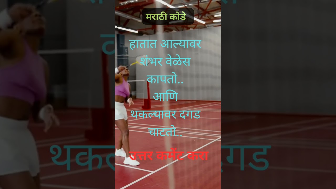 Marathi Riddles 107#marathikodi #marathiquiz #riddles #shorts