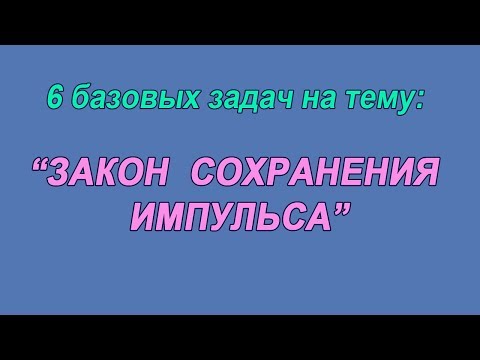 6 базовых задач на тему: "Закон сохранения импульса"