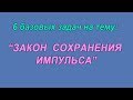 6 базовых задач на тему: "Закон сохранения импульса"