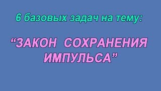 6 базовых задач на тему: &quot;Закон сохранения импульса&quot;