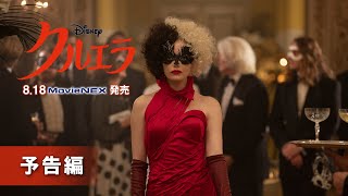 「クルエラ」8/18 MovieNEX 発売　予告編