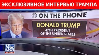 Download Lagu Эксклюзивное интервью Дональда Трампа | Итоги исторического саммита мира в Белом доме MP3 Download Lagu Эксклюзивное интервью Дональда Трампа | Итоги исторического саммита мира в Белом доме MP3