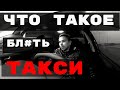 ЧТО ТАКОЕ ТАКСИ? КОНФЛИКТЫ С ПАССАЖИРАМИ