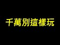 【傳說對決】千萬別這樣玩...遊戲真的會壞掉！傳說級新漏洞難怪裝備這麼貴...