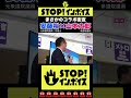 まさかのコラボ街宣 STOP！インボイス　#消費税 #インボイス #山本太郎 #安藤裕