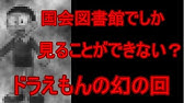 ドラえもんで深夜に放送された 行かなきゃ 都市伝説 Youtube ドラえもんで深夜に放送された 行かなきゃ 都市伝説 Youtube