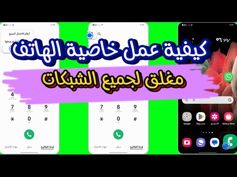 تفعيل خاصية الهاتف مغلق لجميع الشبكات فودافون اتصالات اورنج 