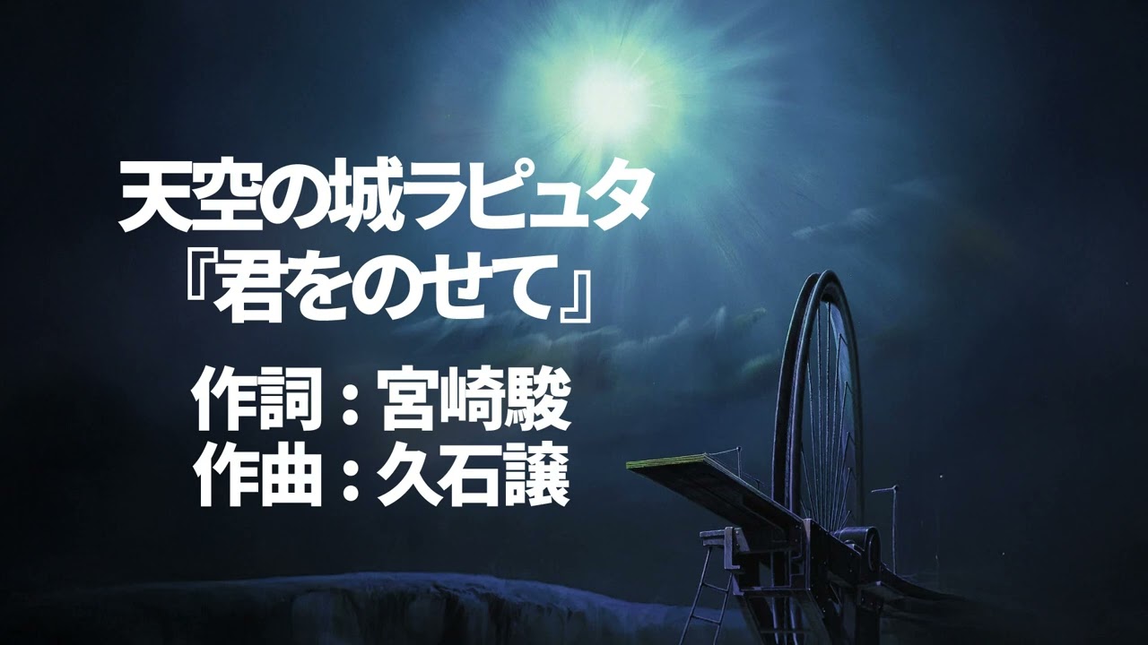天空の城ラピュタ　君をのせて 　ENAA Cover　作詞：宮崎駿　作曲：久石譲