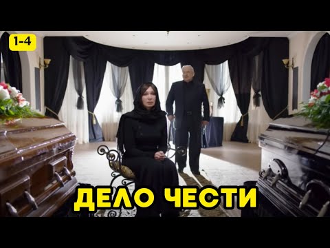 КРИМИНАЛЬНАЯ МЕЛОДРАМА, НА ОДНОМ ДЫХАНИИ! Дело чести, 1-4