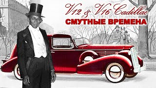 видео: Cadillac V12 и V16 – Великие Автомобили Смутных Времён картинка: Cadillac V12 и V16 – Великие Автомобили Смутных Времён