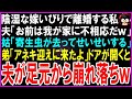 【スカッとする話】陰湿な嫁いびりで限界突破し離婚を決めた私に夫「お前は我が家に不相応だｗ」姑「寄生虫が去ってせいせいするw」直後→弟「迎えに来たよ」ドアが開くと夫が足元から崩れ落ちｗ【修羅場】