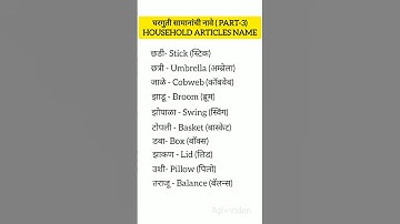 घरगुती सामानांची नावे(Part-3) #viral #viralvideo #viral_shorts #learning #vocabulary #maharashtra
