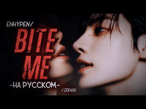 ENHYPEN - BITE ME (РУС. КАРАОКЕ; НА РУССКОМ)