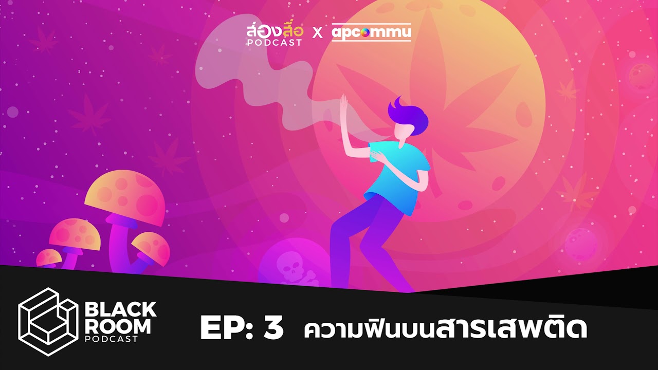 ความฟินบนสารเสพติด | BLACKROOM PODCAST EP.3