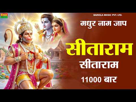 Sitaram Sitaram Naam Jaap 💕 | श्री राम-सीता नाम की महिमा | Devotional Song