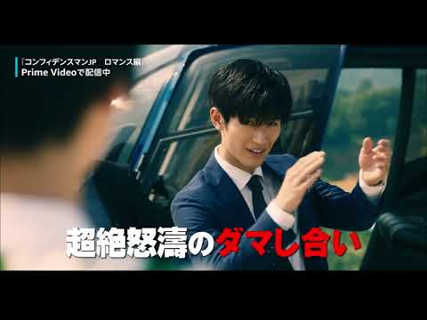 「コンフィデンスマンJP ロマンス編」【Amazonトレーラー映像】