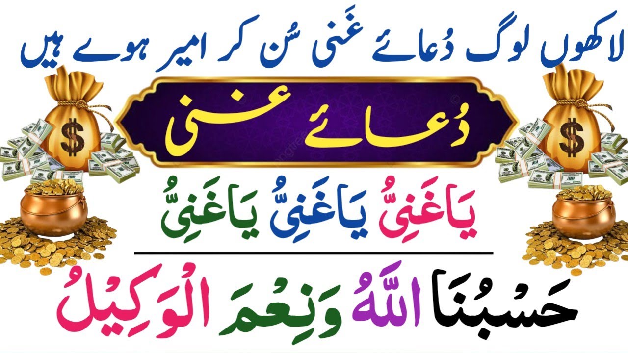 Dua-e-Ghani |دعاغنی| Har Mushkil paryshani Door or Rizq Mein Farakhi | Ya Ganiu| ياغني