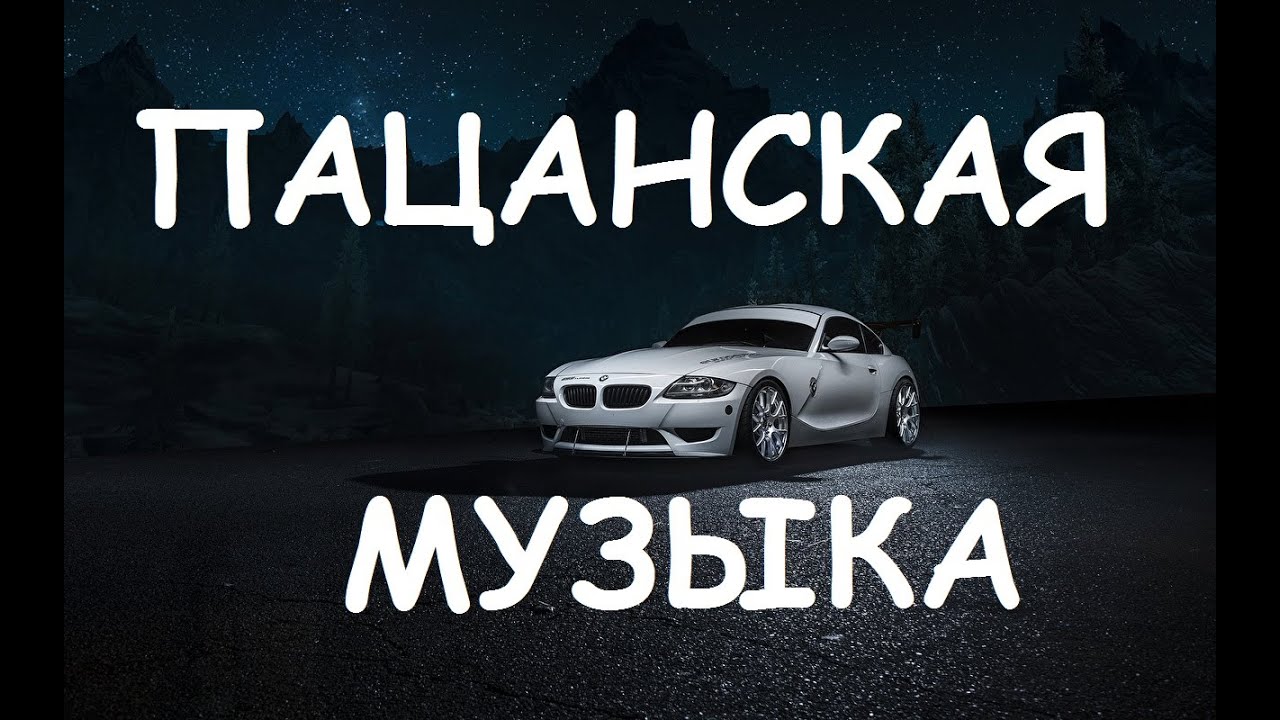 Пацанские треки новинки. Русские пацанские треки. Пацанские треки в машину. Пацанские треки в машину высокое качество.