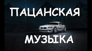 Пацанские Треки В Динамики ⚡ Музыка В Машину 👉 Русский Рэп