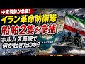 イラン、ホルムズ海峡で船舶2隻を拿捕 現地メディア報道