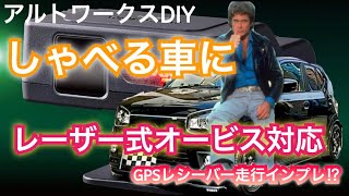アルトワークスDIY しゃべる車に GPSレシーバー走行インプレ⁉︎  #HA36S @ALTOZAITAKUWORKS