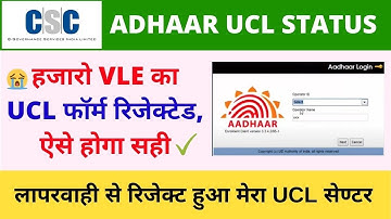 CSC Aadhaar UCL Form Rejected, UCL Application Status,  Already Filled Rejected UCL Registration