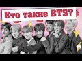 6 ЛЕТ ВМЕСТЕ С  #BTS // КТО ТАКИЕ БАНТАН? #6YearsWithBTS